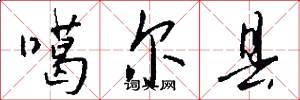 噶尔县怎么写好看