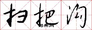 扫把沟怎么写好看