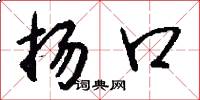 扬口怎么写好看