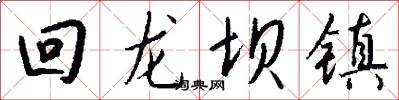 回龙坝镇怎么写好看