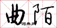 曲陌怎么写好看