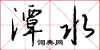 潭水怎么写好看