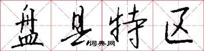 盘县特区怎么写好看