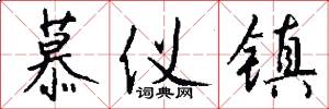 慕仪镇怎么写好看