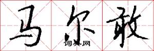 马尔敢怎么写好看
