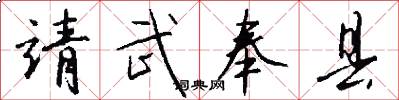 靖武奉县怎么写好看
