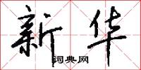 新华怎么写好看