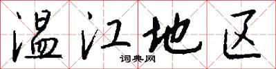温江地区怎么写好看