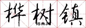 桦树镇怎么写好看