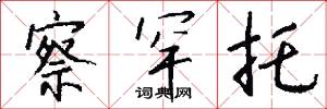 察罕托怎么写好看