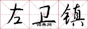 左卫镇怎么写好看