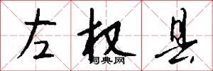 左权县怎么写好看