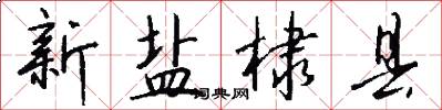 新盐棣县怎么写好看