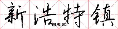 新浩特镇怎么写好看