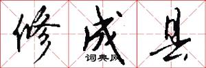 修成县怎么写好看