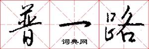 普一路怎么写好看