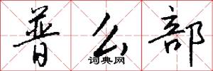 普么部怎么写好看