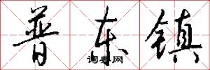 普东镇怎么写好看