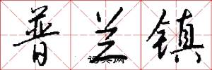 普兰镇怎么写好看