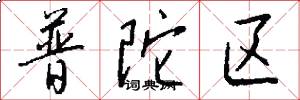 普陀区怎么写好看