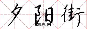 夕阳街怎么写好看