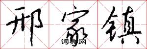 邢家镇怎么写好看