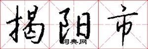 揭阳市怎么写好看
