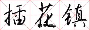 插花镇怎么写好看