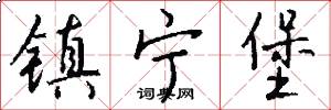 镇宁堡怎么写好看