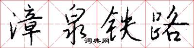 漳泉铁路怎么写好看