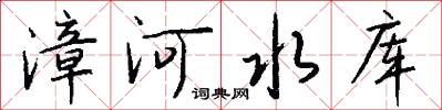 漳河水库怎么写好看