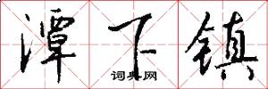 潭下镇怎么写好看