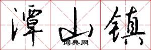 潭山镇怎么写好看
