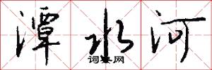 潭水河怎么写好看