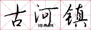古河镇怎么写好看