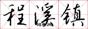 程溪镇怎么写好看