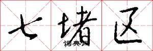 七堵区怎么写好看