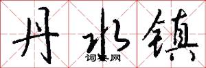 丹水镇怎么写好看