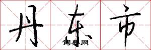 丹东市怎么写好看