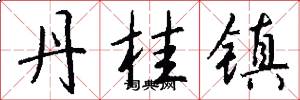 丹桂镇怎么写好看