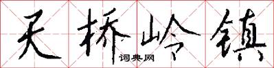 天桥岭镇怎么写好看