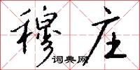 穆庄怎么写好看