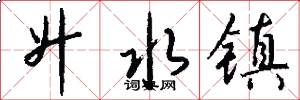 升水镇怎么写好看