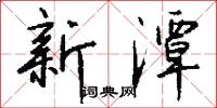 新潭怎么写好看