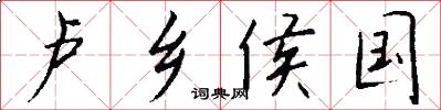 卢乡侯国怎么写好看