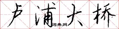 卢浦大桥怎么写好看