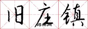 旧庄镇怎么写好看