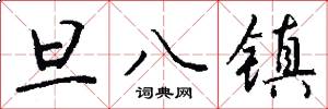 旦八镇怎么写好看
