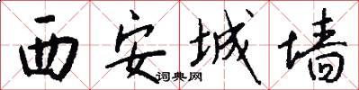西安城墙怎么写好看