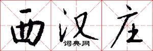 西汉庄怎么写好看